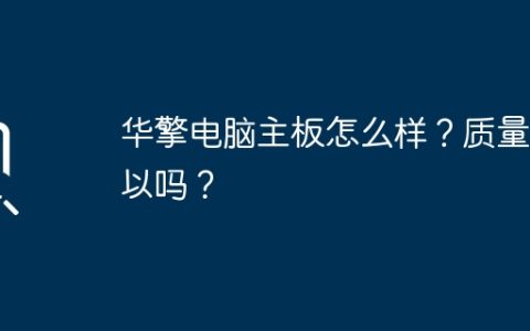 华擎电脑主板怎么样？质量可以吗？