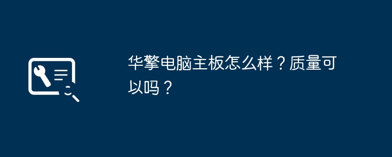 华擎电脑主板怎么样?质量可以吗?