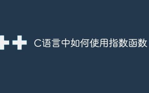如何在C语言中使用幂函数