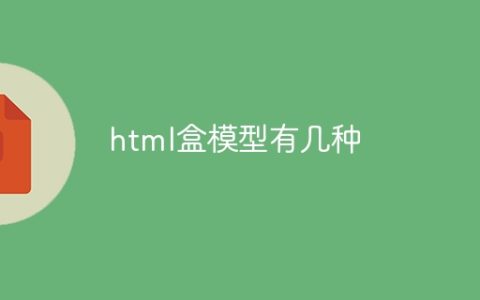 几种html盒模型的类型