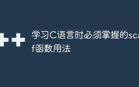掌握C语言学习中必不可少的scanf函数使用