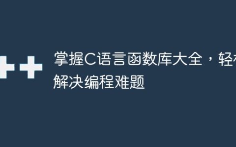 解决编程难题：全面掌握C语言函数库