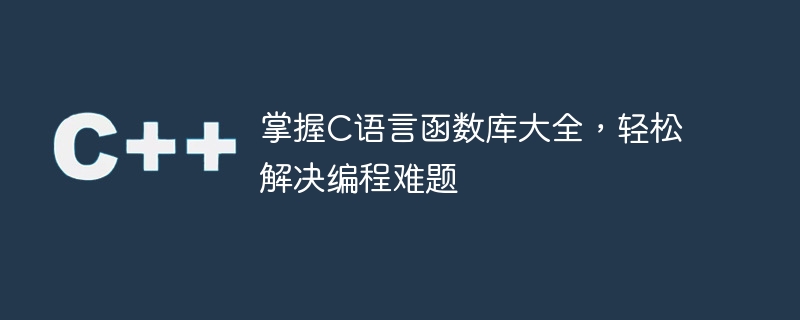 掌握c语言函数库大全,轻松解决编程难题