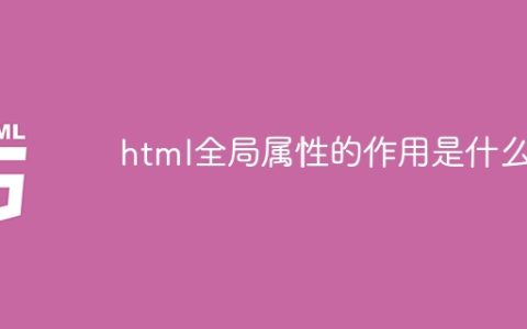 全局属性在HTML中的重要性是什么？