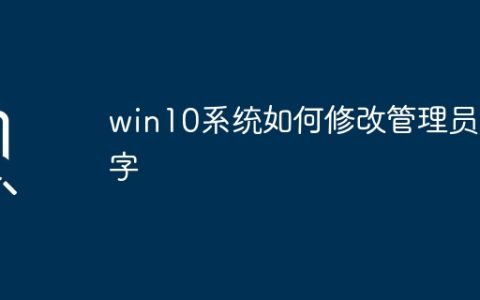 win10系统如何修改管理员名字