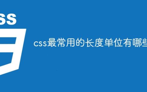 常用的CSS长度单位有哪些？