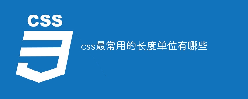 css最常用的长度单位有哪些