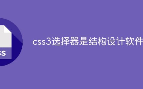 CSS3选择器是否用于设计界面结构？