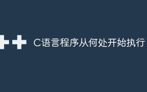 C语言程序的执行起点在哪里？