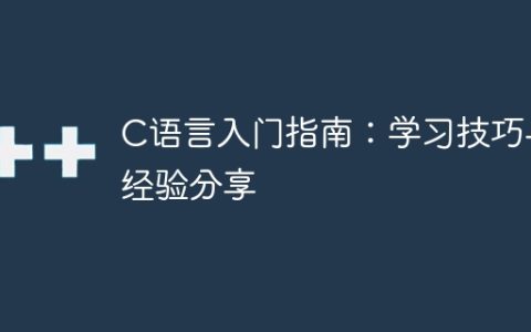 学习C语言的技巧和经验分享