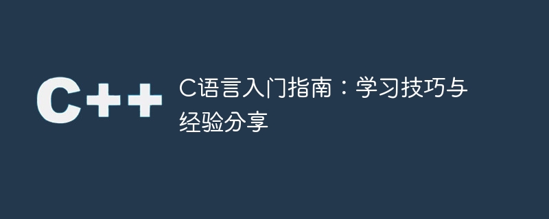 c语言入门指南:学习技巧与经验分享