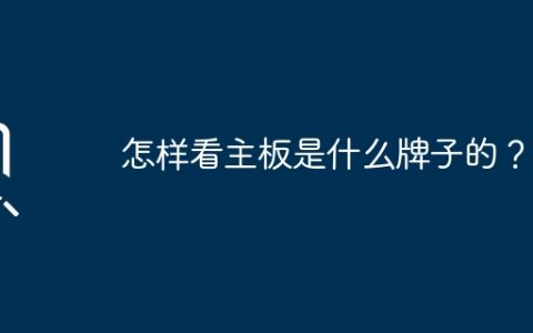 怎样看主板是什么牌子的？