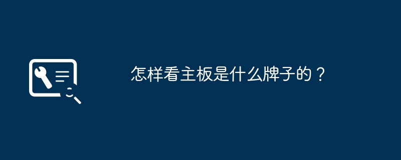 怎样看主板是什么牌子的?