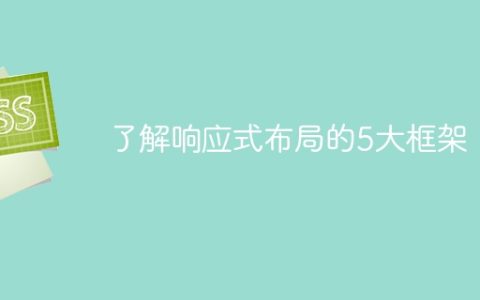 掌握5款响应式布局框架