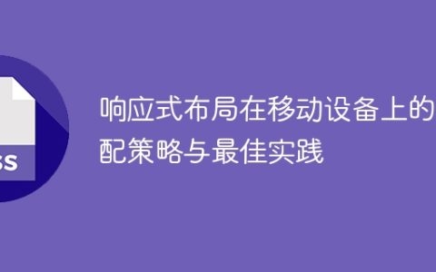 响应式布局优化移动设备适配的策略与实用技巧