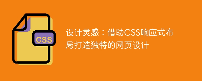 设计灵感:借助css响应式布局打造独特的网页设计