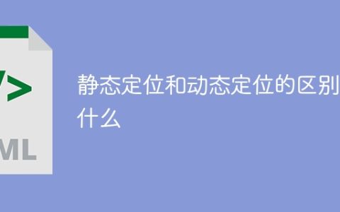什么是静态定位和动态定位的区别