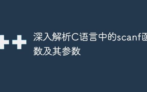 深入探讨C语言scanf函数的用法和参数