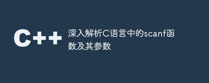 深入解析c语言中的scanf函数及其参数