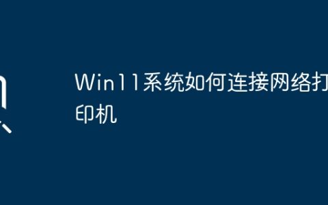 Win11系统如何连接网络打印机