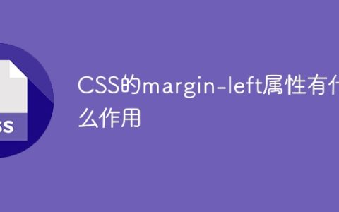 什么是CSS的margin-left属性及其功能