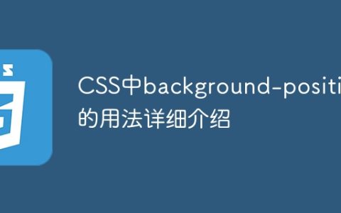 详解CSS中background-position属性的使用