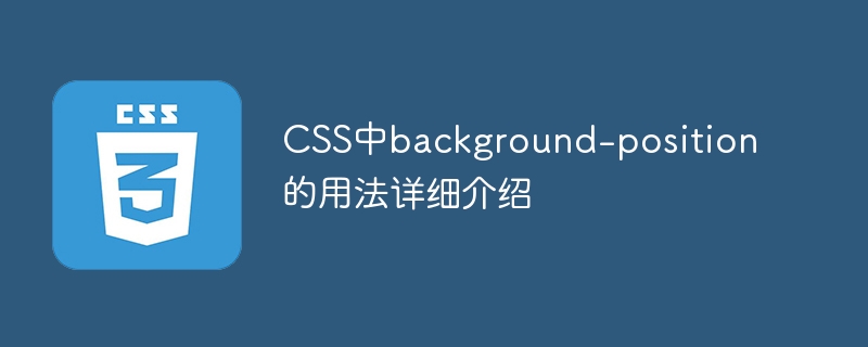 css中background-position的用法详细介绍