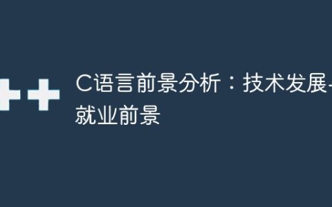 展望C语言：技术进展与职业前景