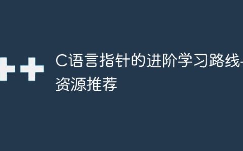 C语言指针的深入学习指导及学习材料推荐