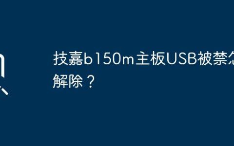 技嘉b150m主板USB被禁怎么解除？
