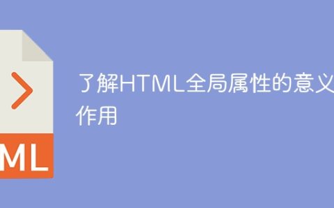 理解HTML全局属性的含义和功能