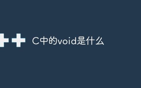 C语言中的void关键字的作用