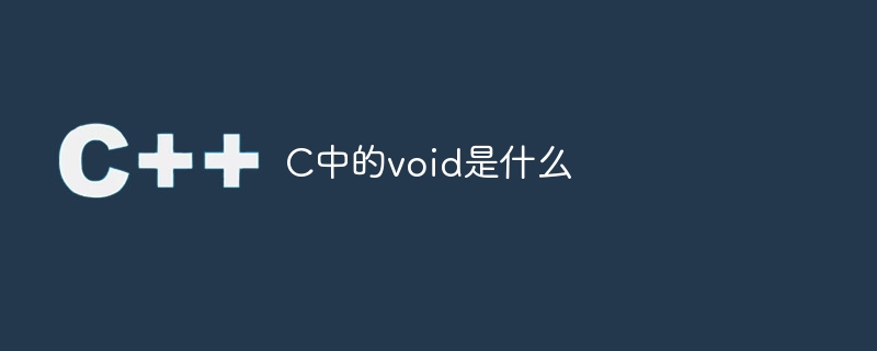 c中的void是什么