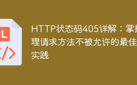 详解HTTP状态码405：学会最佳处理方法不被允许请求的实践