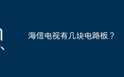 海信电视有几块电路板？
