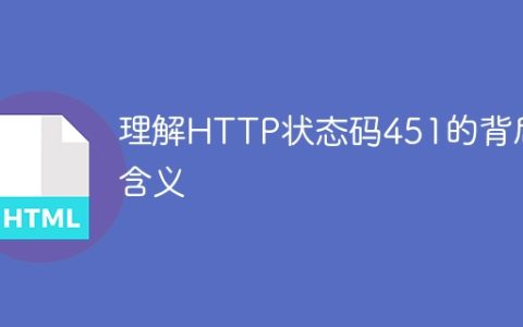 揭示HTTP状态码451的深层含义