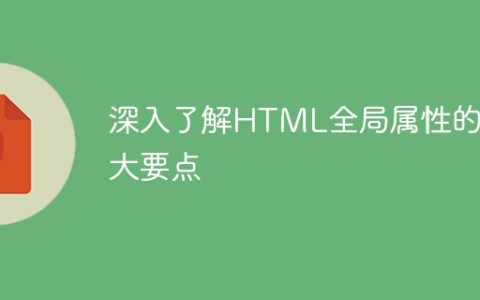 深入了解HTML全局属性的五大要点