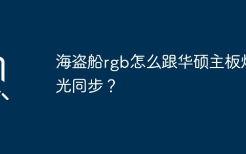 海盗船rgb怎么跟华硕主板灯光同步？