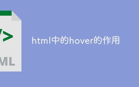 html中的hover的作用
