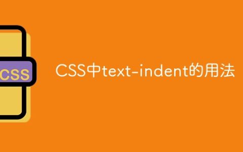 CSS中text-indent的用法