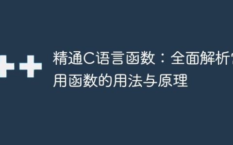 精通C语言函数：全面解析常用函数的用法与原理