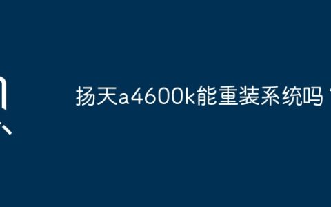 扬天a4600k能重装系统吗？