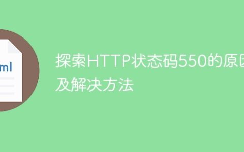 排查HTTP状态码550产生的原因和解决方案