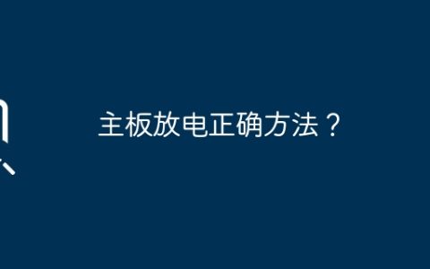 主板放电正确方法？