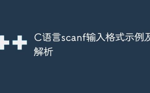示例及解析：C语言中scanf函数的输入格式