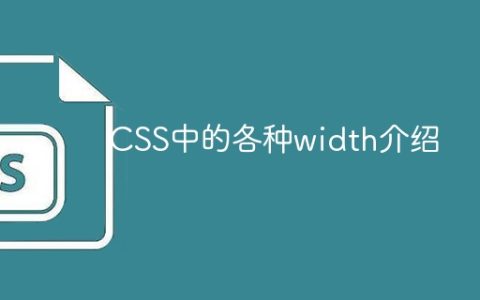 介绍CSS中不同宽度属性