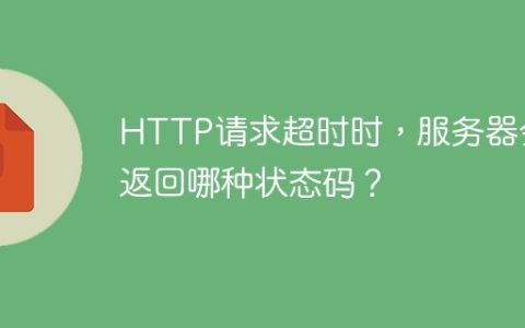 服务器在HTTP请求超时时通常会返回哪种状态码？