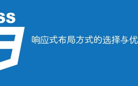 选择合适的响应式布局方式的利弊