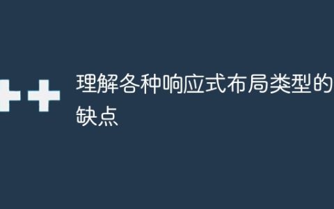 各种响应式布局类型的优劣分析
