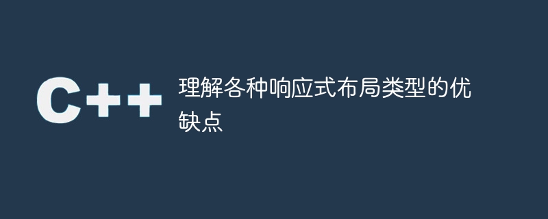 理解各种响应式布局类型的优缺点